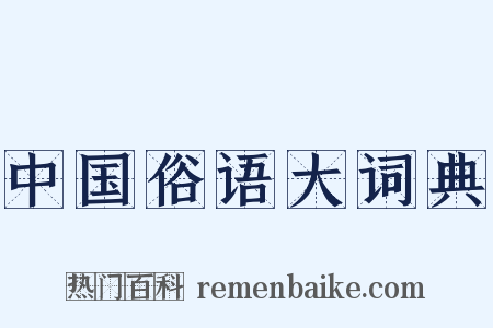 中国俗语大词典是什么意思的图片